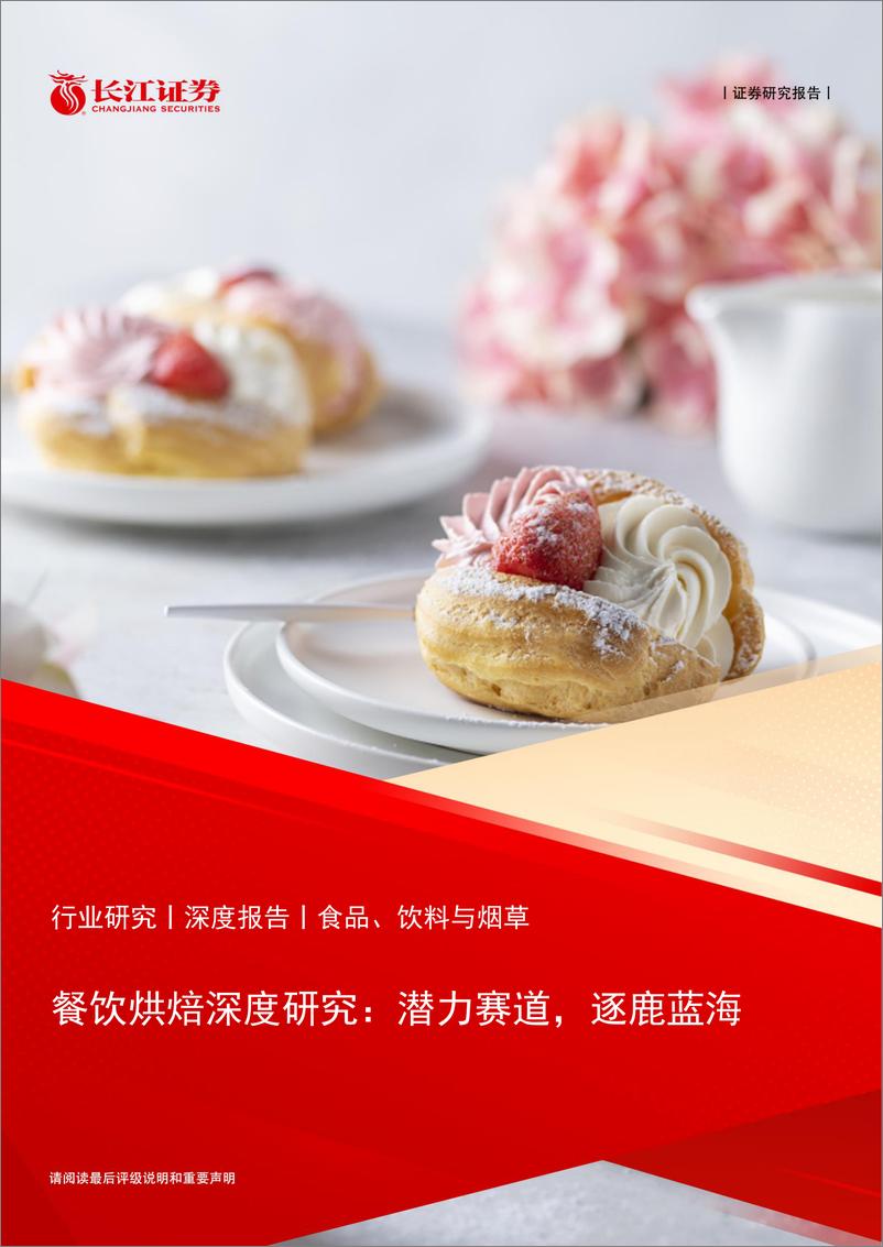 《食品、饮料与烟草行业：餐饮烘焙深度研究，潜力赛道，逐鹿蓝海》 - 第1页预览图