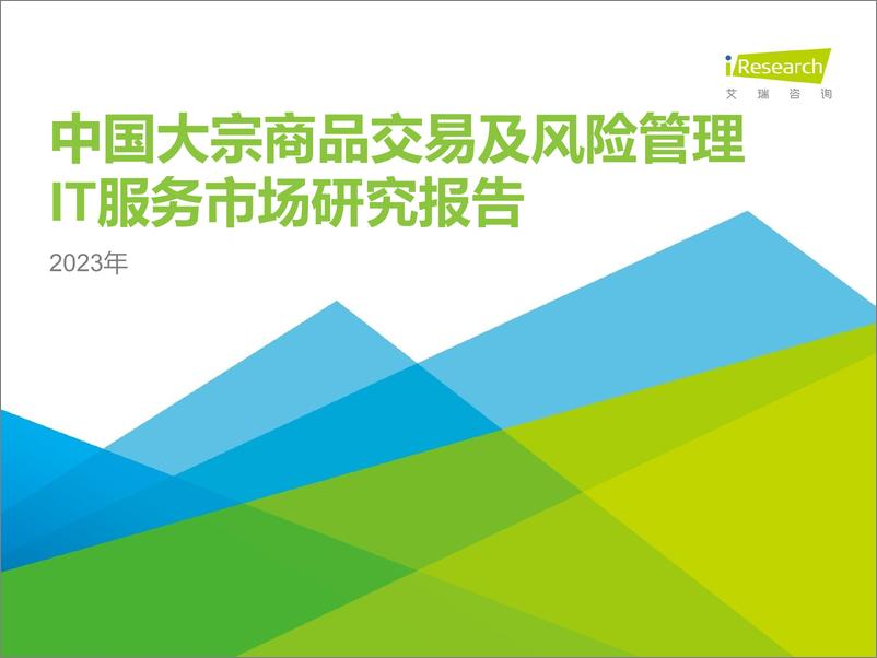 《艾瑞咨询：2023年中国大宗商品交易及风险管理IT服务市场研究报告》 - 第1页预览图