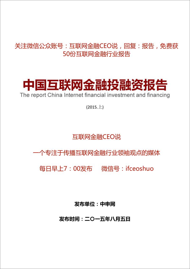 《IFCEO说2015年上半年中国互联网金融投融资报告17页》 - 第1页预览图