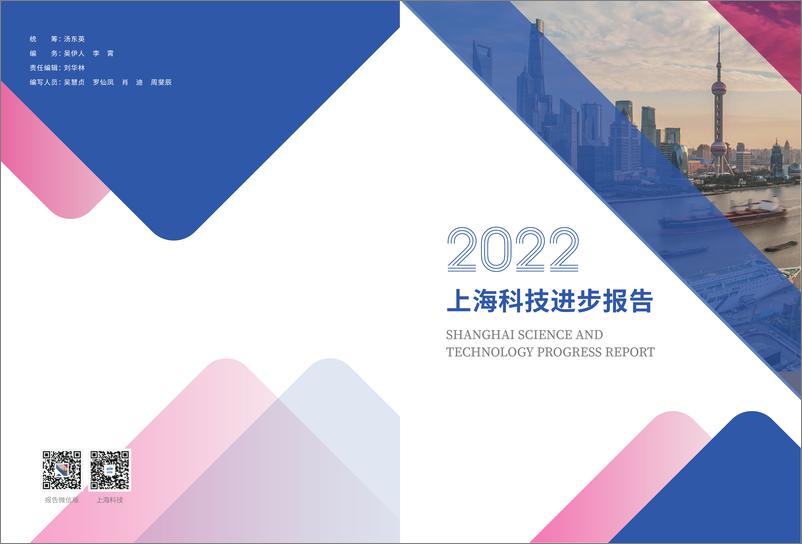 《2022上海科技进步报告-2023-91页》 - 第1页预览图