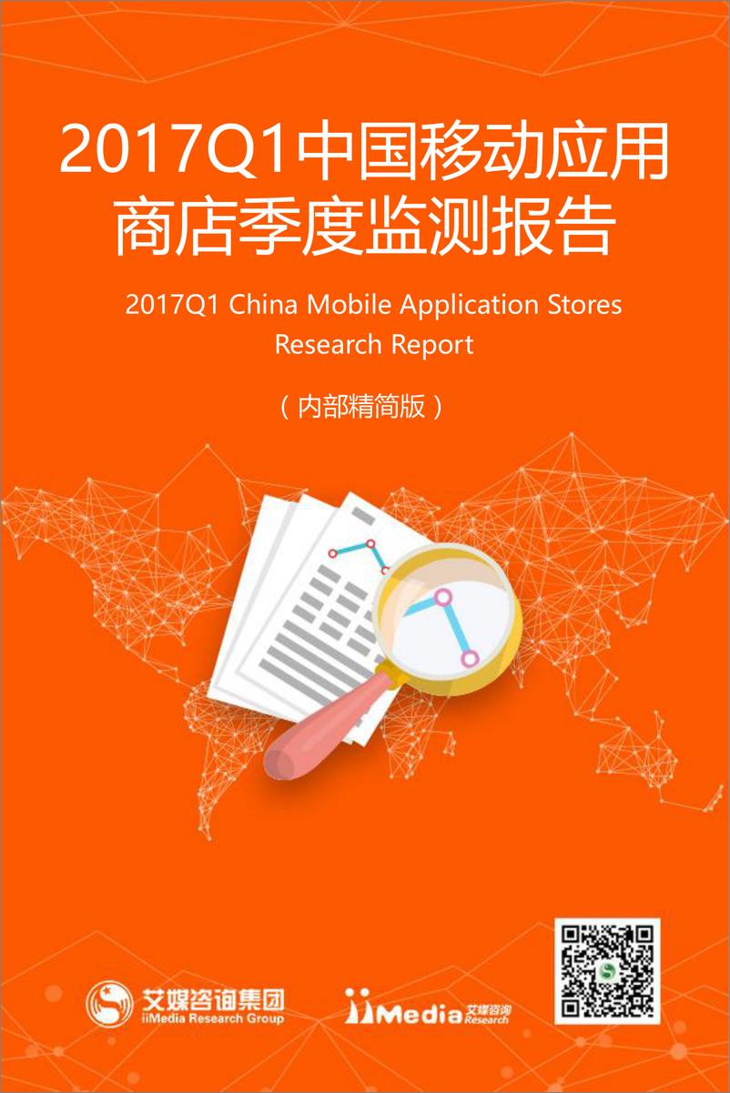 《2017Q1中国移动应用商店季度监测报告》 - 第1页预览图