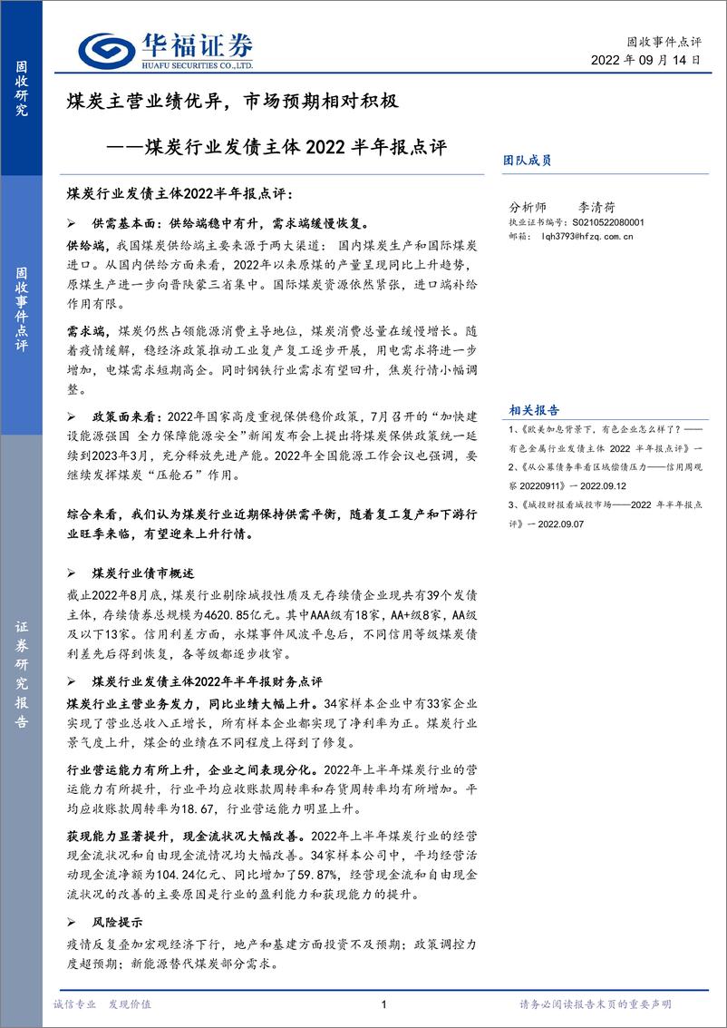 《煤炭行业发债主体2022半年报点评：煤炭主营业绩优异，市场预期相对积极-20220914-华福证券-20页》 - 第1页预览图