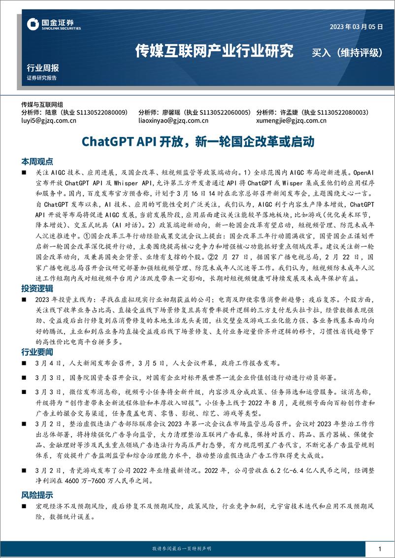 《传媒互联网产业行业研究：ChatGPT API开放，新一轮国企改革或启动-20230305-国金证券-17页》 - 第1页预览图