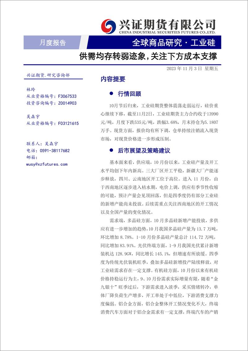 《工业硅月度报告：供需均存转弱迹象，关注下方成本支撑-20231103-兴证期货-21页》 - 第1页预览图