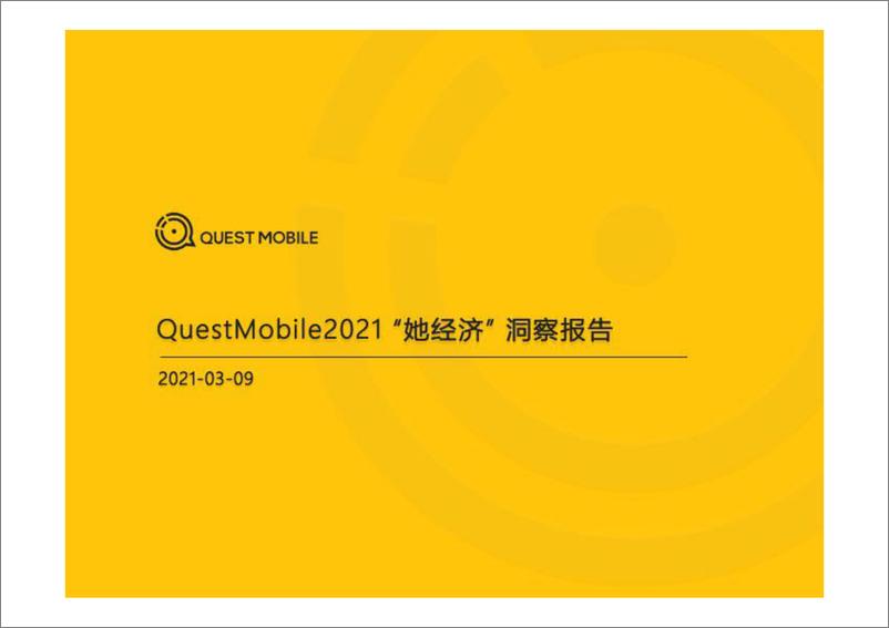 《2021“她经济”洞察报告-QuestMobile-202103》 - 第1页预览图