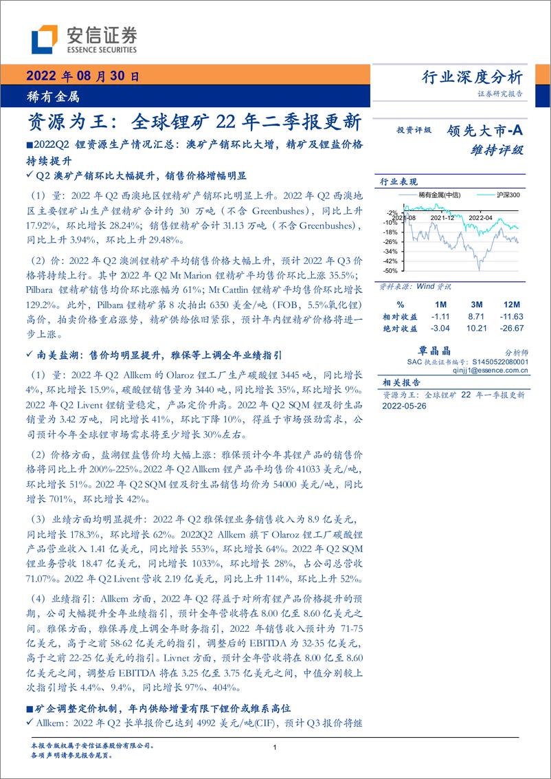 《稀有金属行业资源为王：全球锂矿22年二季报更新-20220830-安信证券-22页》 - 第1页预览图