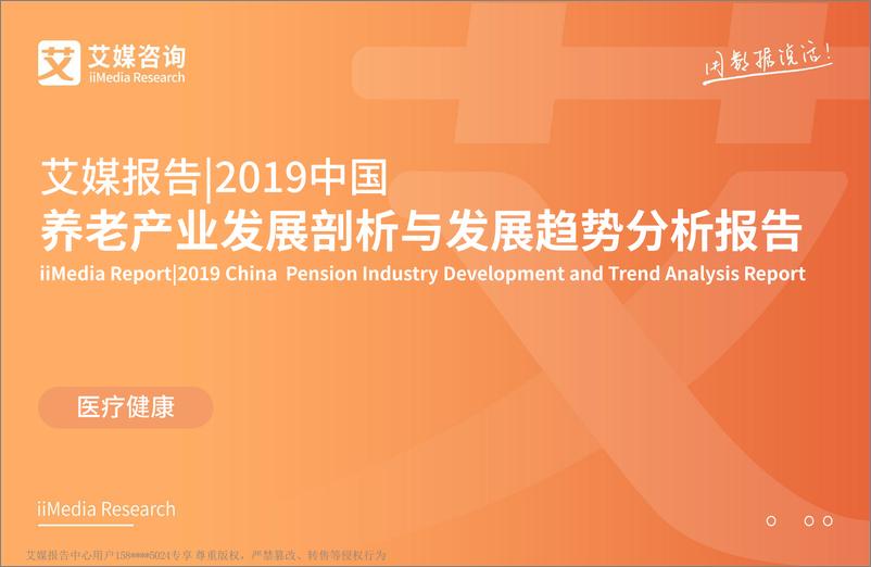 《艾媒-2019中国养老产业发展剖析与发展趋势分析报告-2019.4-71页》 - 第1页预览图