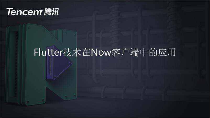 《7-王刚-Flutter在Now直播中的工程实践应用》 - 第1页预览图