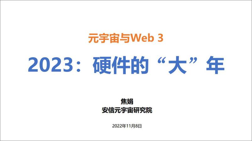 《传媒行业：元宇宙与web3，2023，硬件的“大”年-20221108-安信证券-29页》 - 第1页预览图