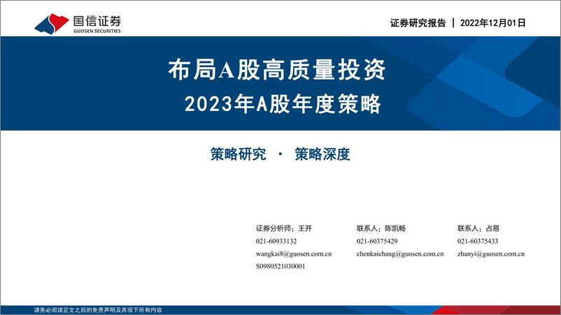 《2023年A股年度策略：布局A股高质量投资-20221201-国信证券-45页》 - 第1页预览图