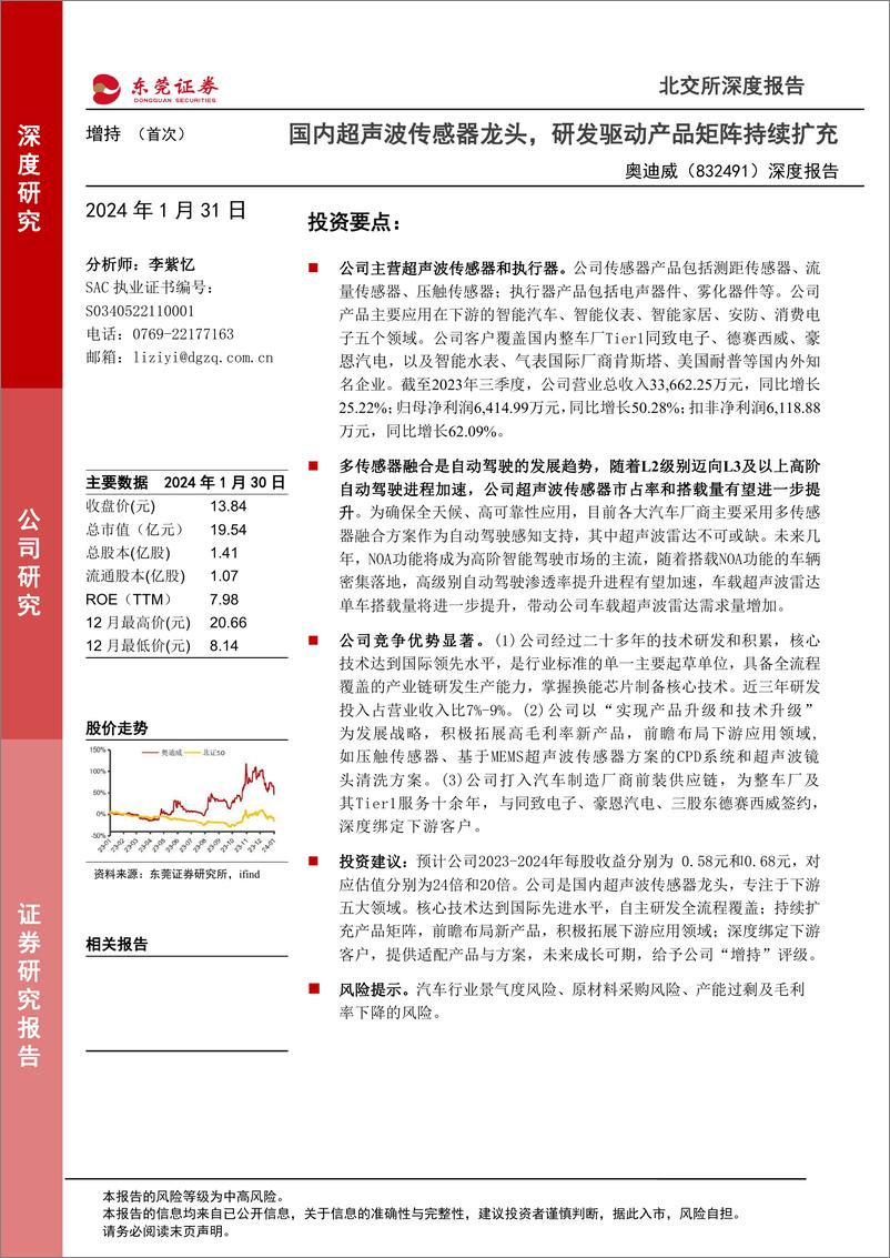 《深度报告-20240131-东莞证券-深度报国内超声波传感器龙研发驱动产品矩阵持续扩221mb》 - 第1页预览图