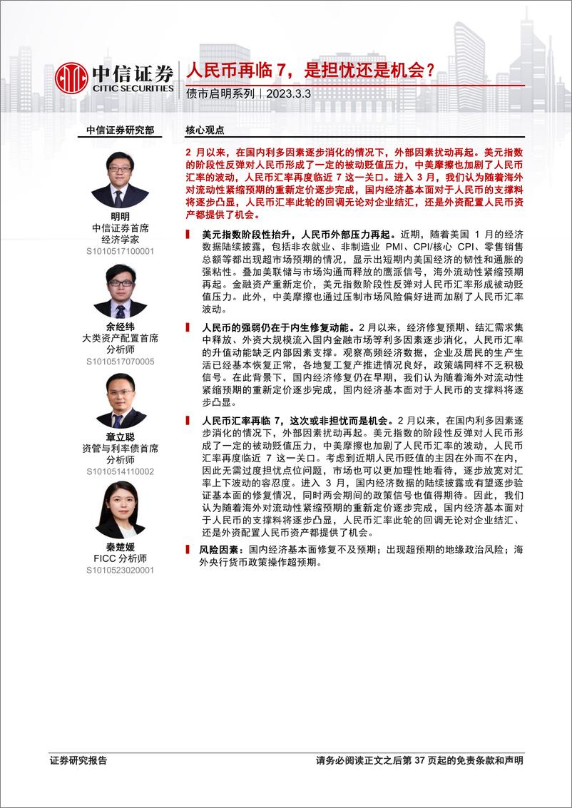 《债市启明系列：人民币再临7，是担忧还是机会？-20230303-中信证券-36页》 - 第1页预览图