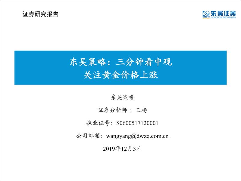 《东吴策略：三分钟看中观，关注黄金价格上涨-20191203-东吴证券-35页》 - 第1页预览图