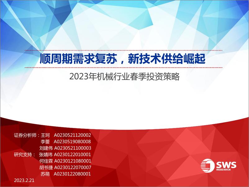 《2023年机械行业春季投资策略：顺周期需求复苏，新技术供给崛起-20230221-申万宏源-42页》 - 第1页预览图