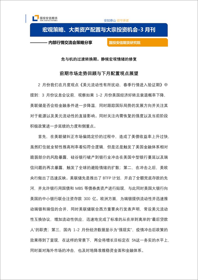 《宏观策略、大类资产配置与大宗投资机3月刊-20230324-国投安信期货-15页》 - 第1页预览图