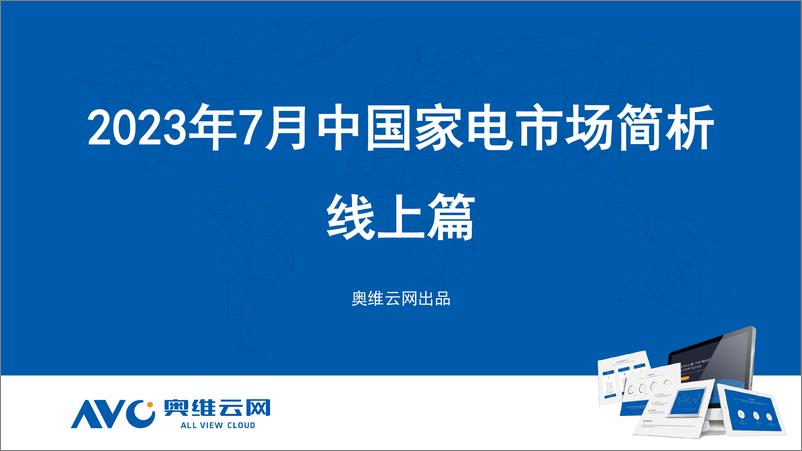 《【家电报告】2023年07月家电市场总结（线上篇）-73页》 - 第1页预览图