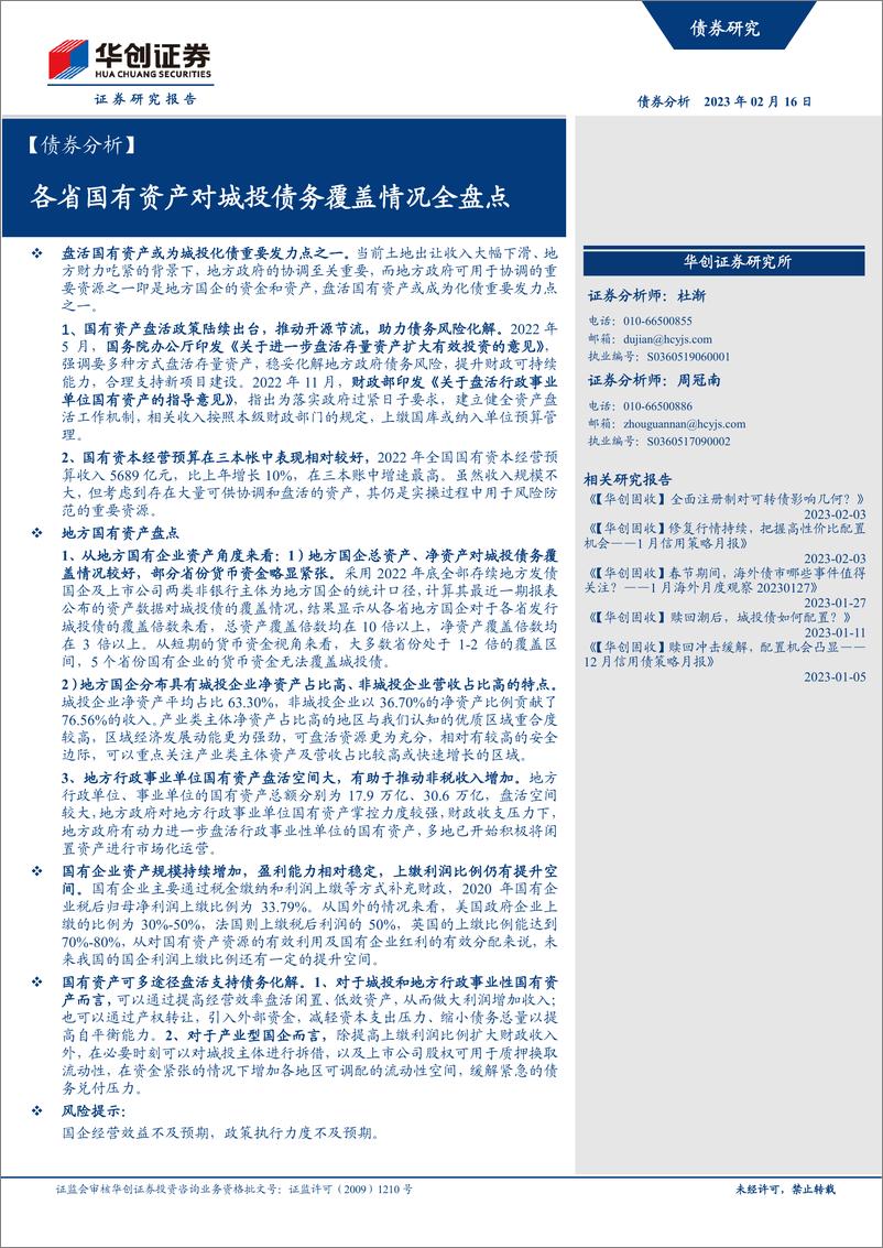 《【债券分析】各省国有资产对城投债务覆盖情况全盘点-20230216-华创证券-18页》 - 第1页预览图