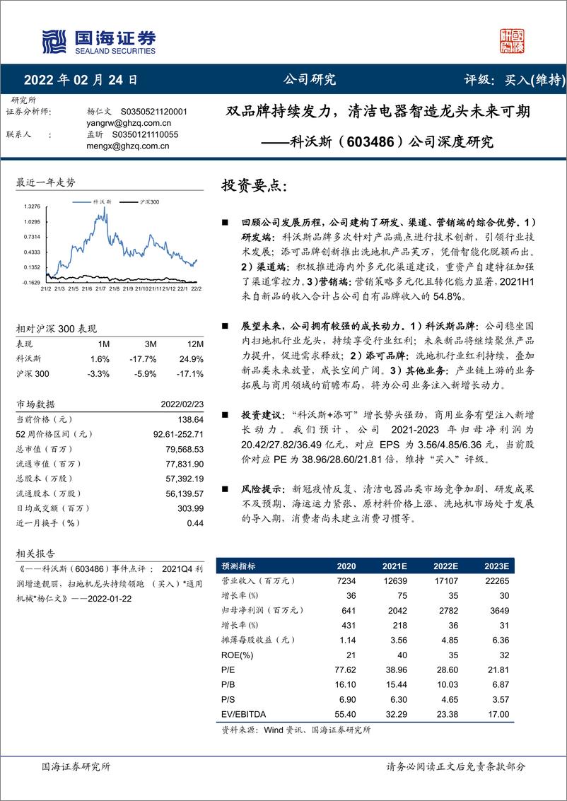 《科沃斯（603486）公司深度研究：双品牌持续发力，清洁电器智造龙头未来可期-国海证券-20220224》 - 第1页预览图