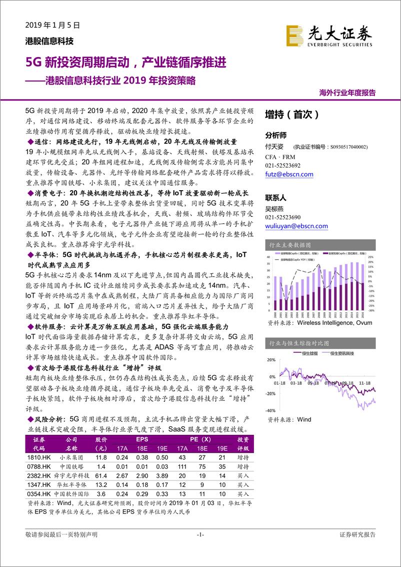 《港股信息科技行业2019年投资策略：5G新投资周期启动，产业链循序推进-20190105-光大证券-56页》 - 第1页预览图