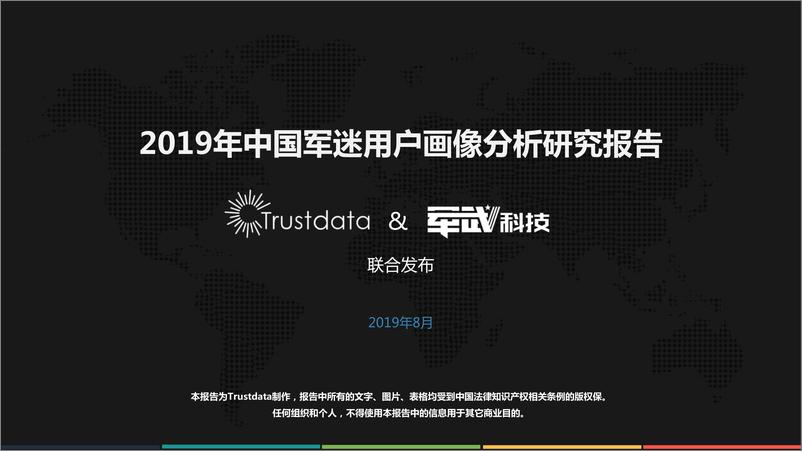 《2019年中国军迷用户画像分析研究报告》 - 第1页预览图