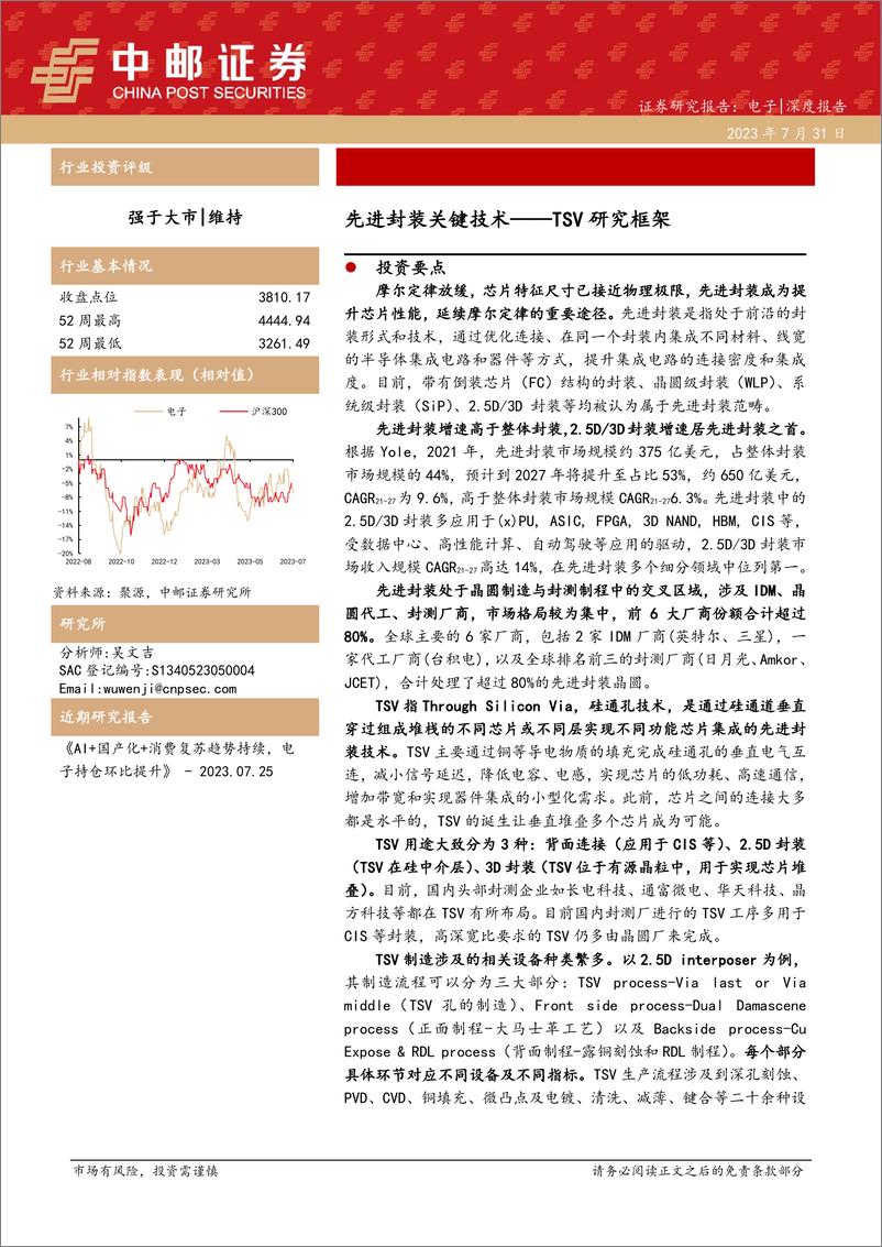 《电子行业TSV研究框架：先进封装关键技术-20230731-中邮证券-25页》 - 第1页预览图