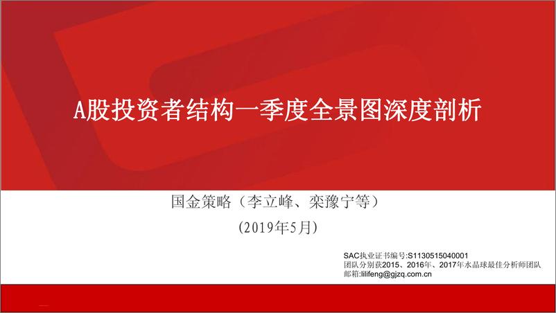 《A股投资者结构一季度全景图深度剖析-20190529-国金证券-28页》 - 第1页预览图