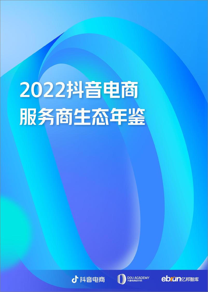 《2022抖音电商服务商生态年鉴-亿邦智库》 - 第1页预览图