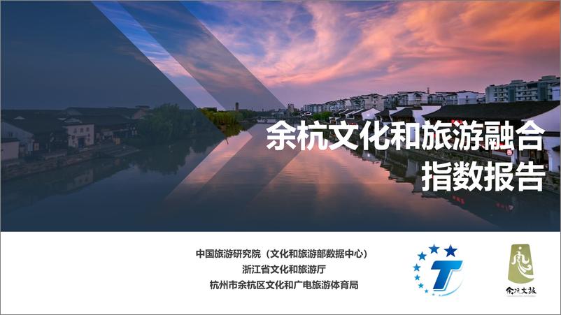 《2021年  【19页】余杭文化和旅游融合指数报告》 - 第1页预览图