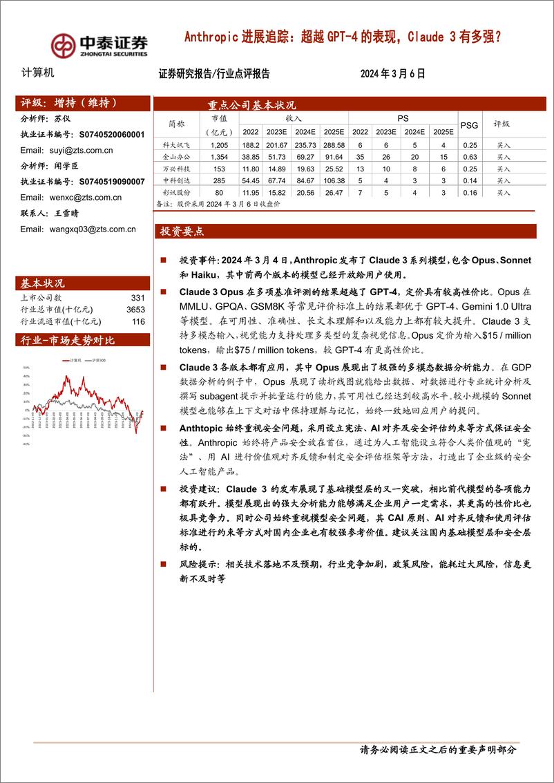 《计算机行业点评报告-Anthropic进展追踪：超越GPT-4的表现，Claude3有多强？-240306-中泰证券-16页》 - 第1页预览图