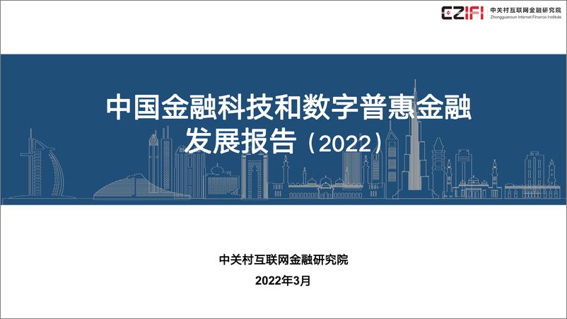 《中国金融科技和数字普惠金融发展报告PPT（2022）-35页》 - 第1页预览图