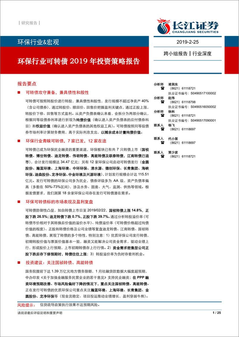 《环保行业：可转债2019年投资策略报告-20190225-长江证券-25页》 - 第1页预览图