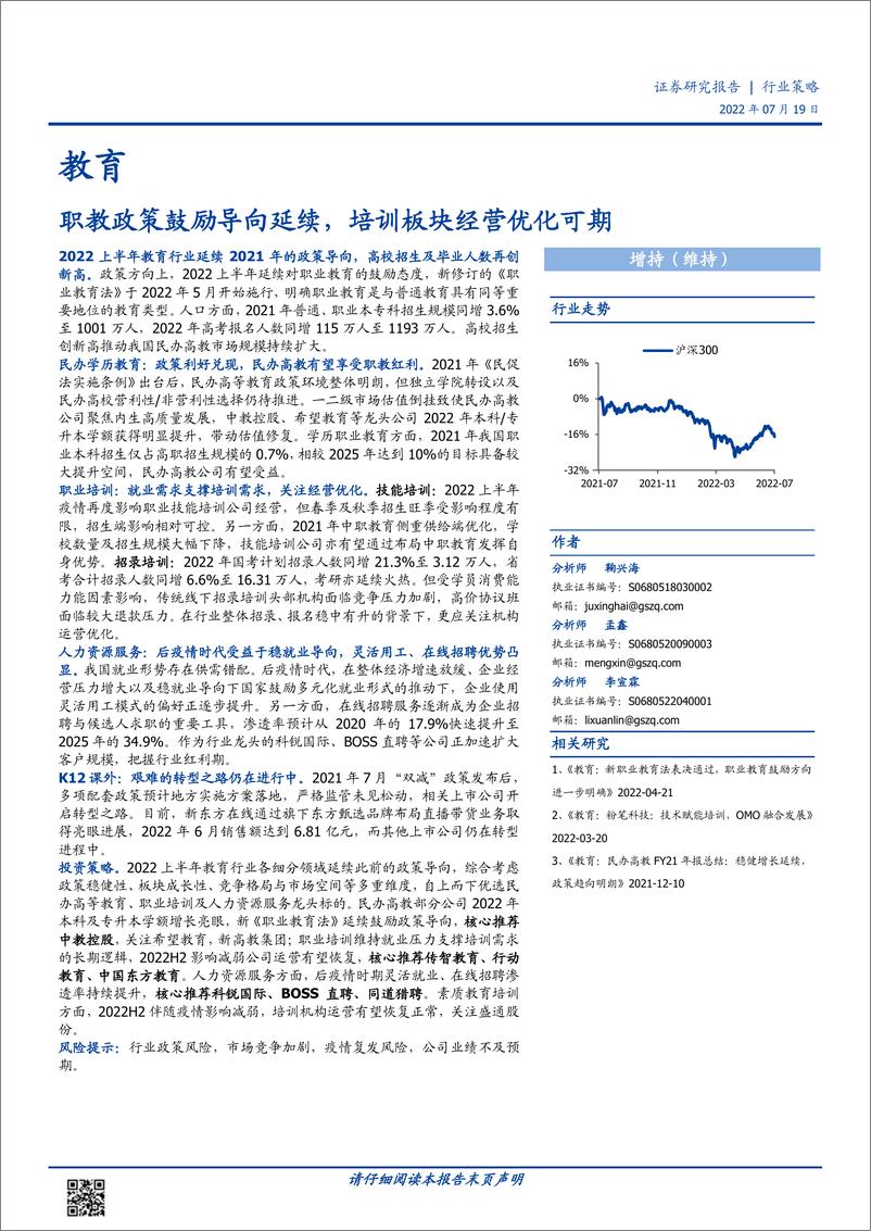 《教育行业策略：职教政策鼓励导向延续，培训板块经营优化可期-20220719-国盛证券-43页》 - 第1页预览图