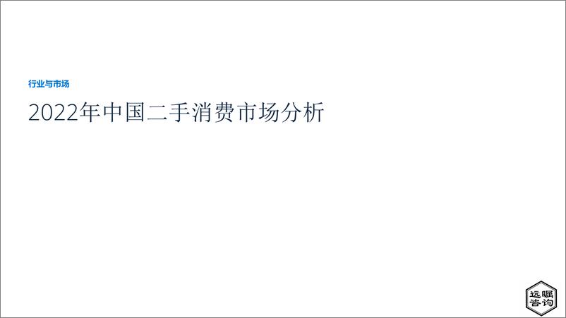 《远瞩咨询：2022年中国二手消费品市场分析》 - 第1页预览图