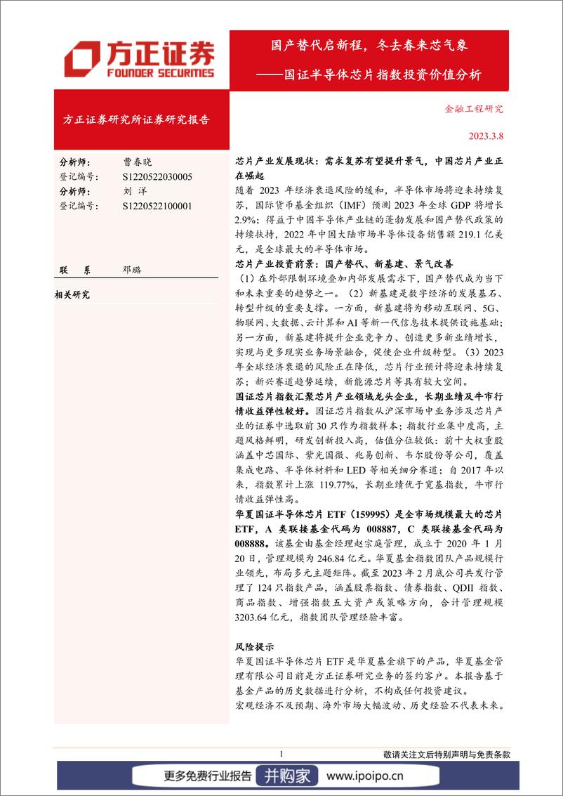 《20230308-方正证券-方正证券国证半导体芯片指数投资价值分析：国产替代启新程，冬去春来芯气象》 - 第1页预览图