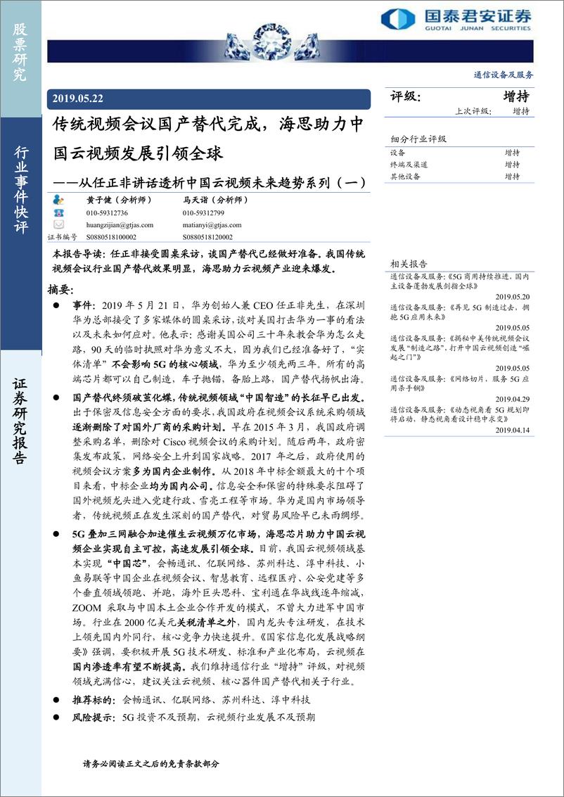 《通信设备及服务行业从任正非讲话透析中国云视频未来趋势系列（一）：传统视频会议国产替代完成，海思助力中国云视频发展引领全球-20190522-国泰君安-14页》 - 第1页预览图