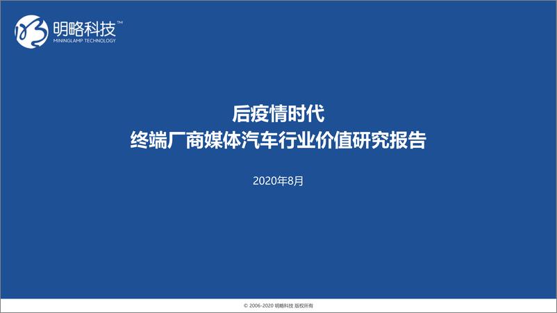 《后疫情时代终端厂商媒体汽车行业价值研究报告-明略科技-202008》 - 第1页预览图