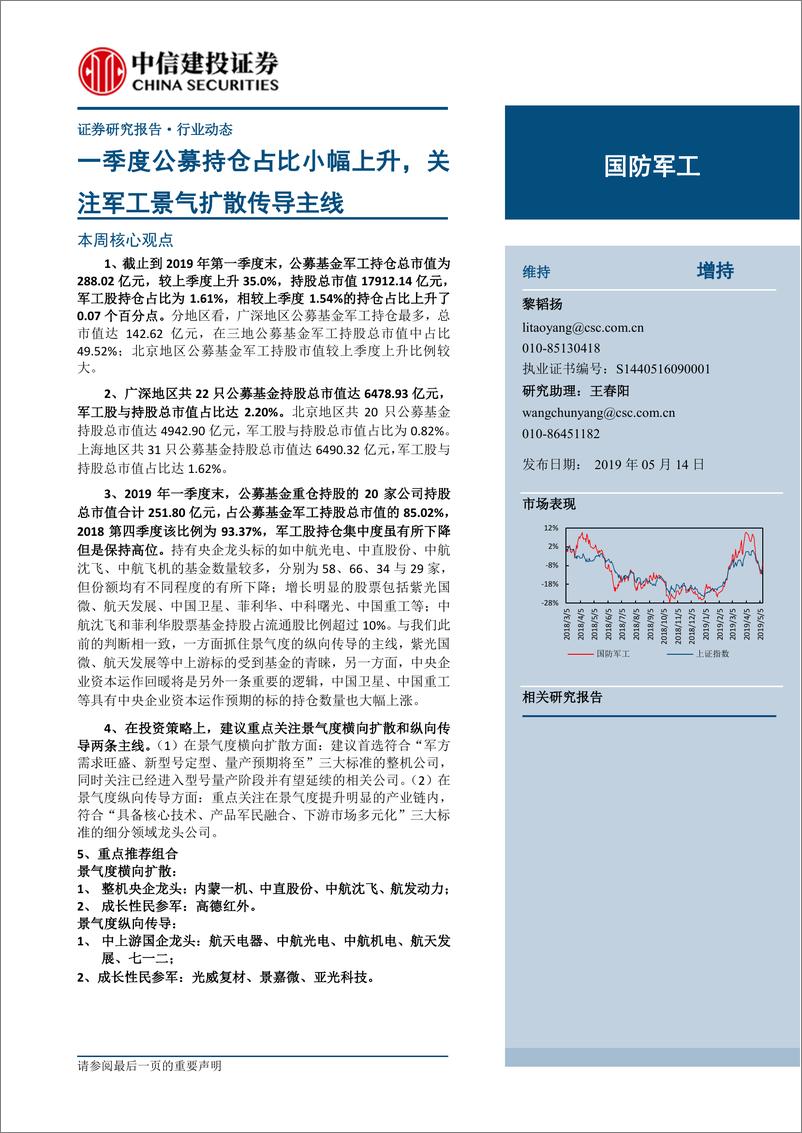 《国防军工行业：一季度公募持仓占比小幅上升，关注军工景气扩散传导主线-20190514-中信建投-24页》 - 第1页预览图