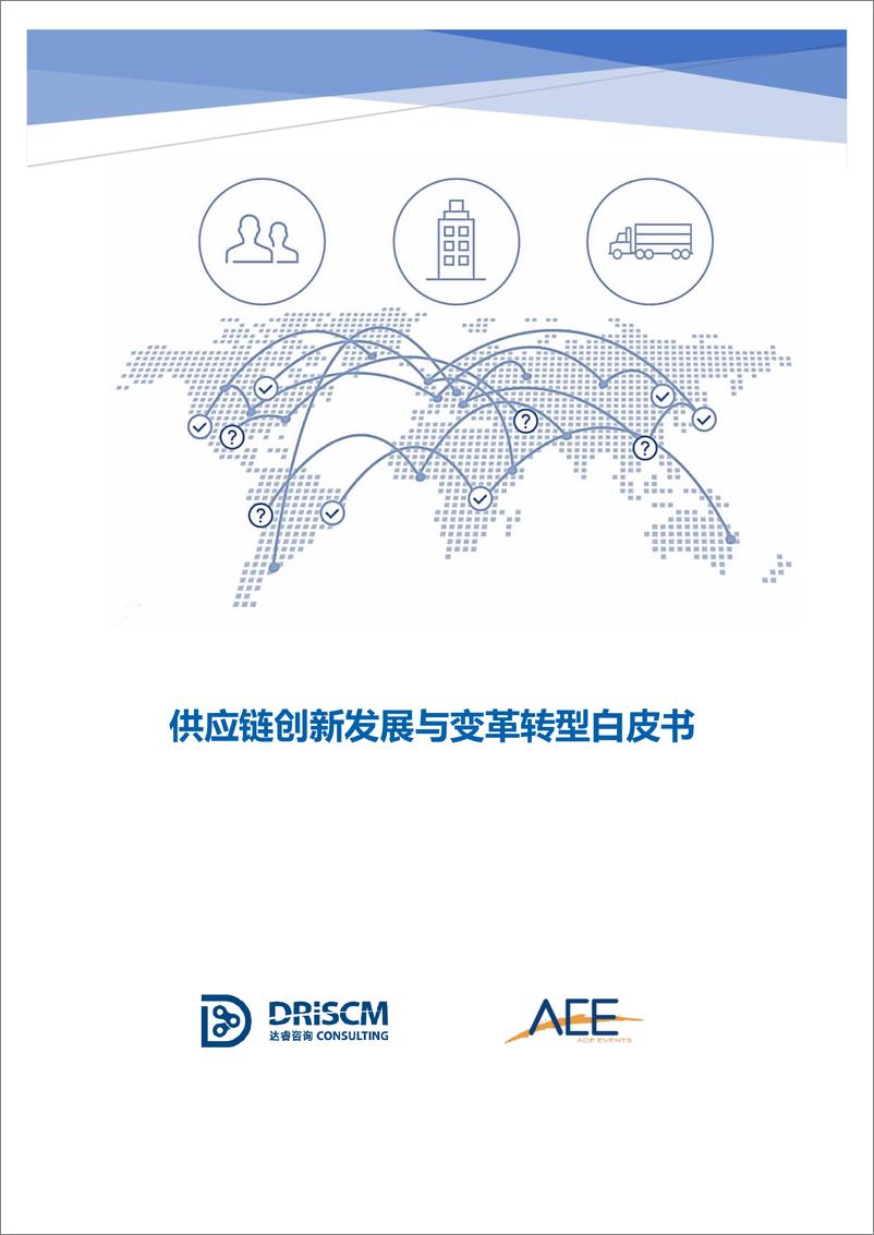 《AEE-供应链创新发展与变革转型白皮书-2019.5-23页》 - 第1页预览图
