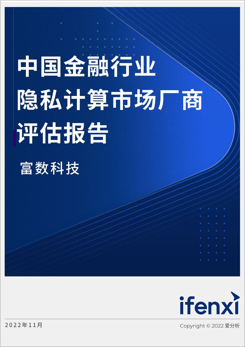 《爱分析-中国金融行业隐私计算解决方案市场厂商评估报告：富数科技-19页》 - 第1页预览图