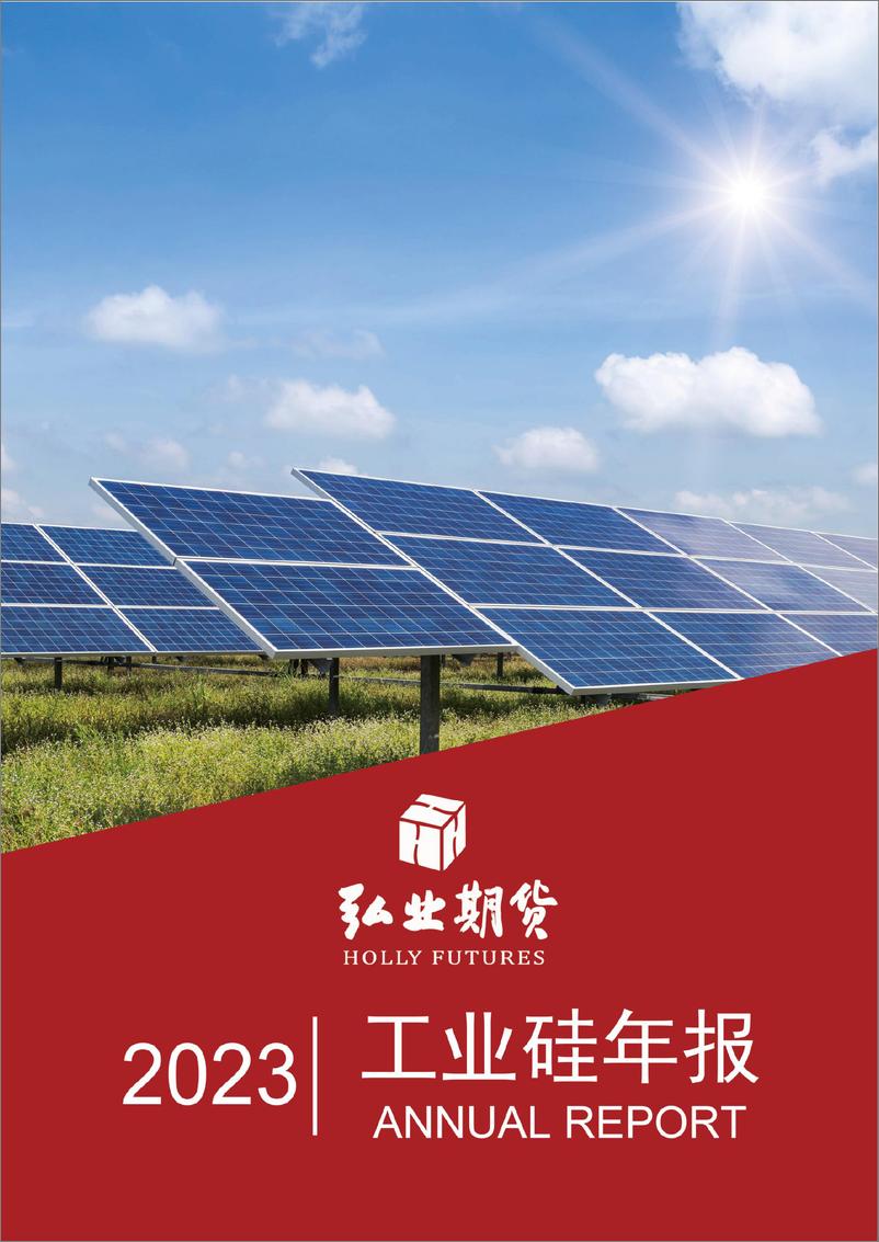 《2023工业硅年报-20221213-弘业期货-26页》 - 第1页预览图