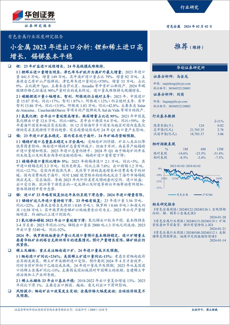 《有色金属行业深度研究报告：小金属2023年进出口分析：锂和稀土进口高增长，锡锑基本平稳》 - 第1页预览图