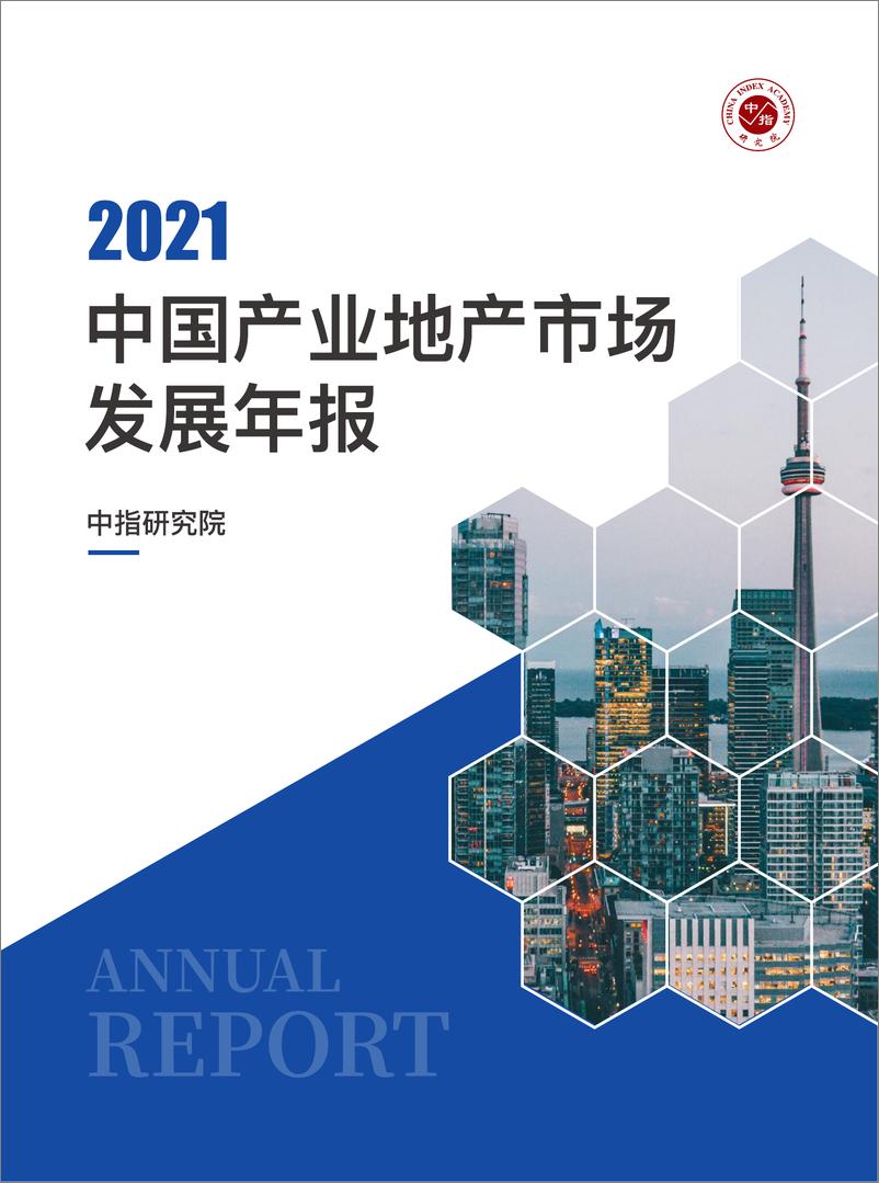 《2021中国产业地产市场发展年报-中指-202201》 - 第1页预览图