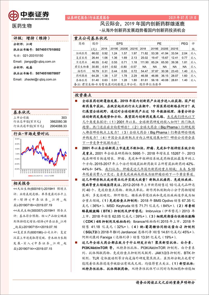 《医药生物行业从海外创新药发展趋势看国内创新药投资机会：风云际会，2019年国内创新药群雄逐鹿-20190719-中泰证券-27页》 - 第1页预览图