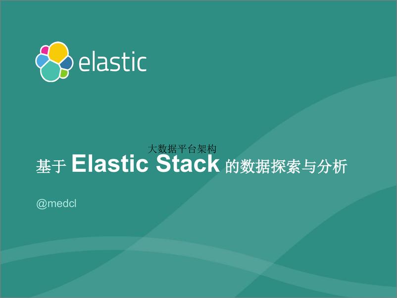 《3-6-基于 ElasticStack 的数据探索与分析-曾勇》 - 第1页预览图