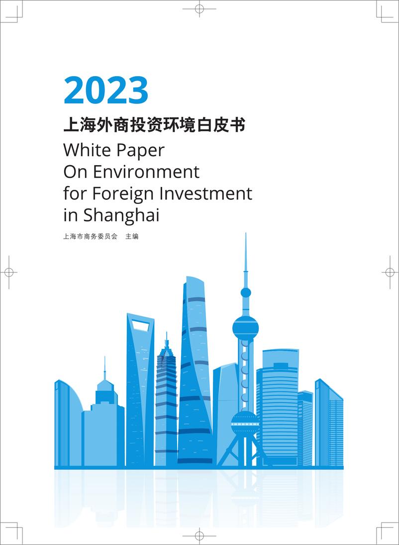 《上海市商务委员会-2023上海外商投资环境白皮书-2023.10-31页》 - 第1页预览图