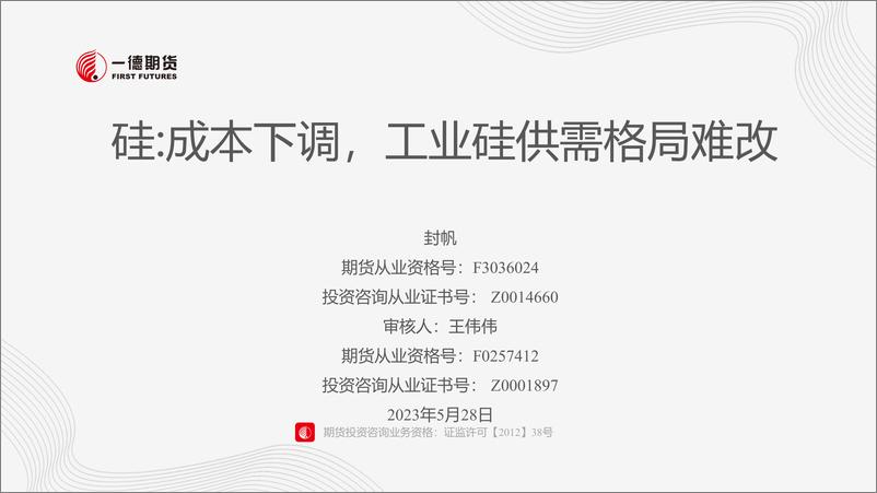 《硅：成本下调，工业硅供需格局难改-20230528-一德期货-22页》 - 第1页预览图