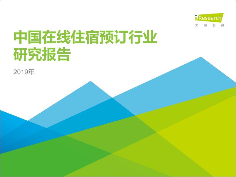 《iR-2019年中国在线住宿预订行业研究报告》 - 第1页预览图