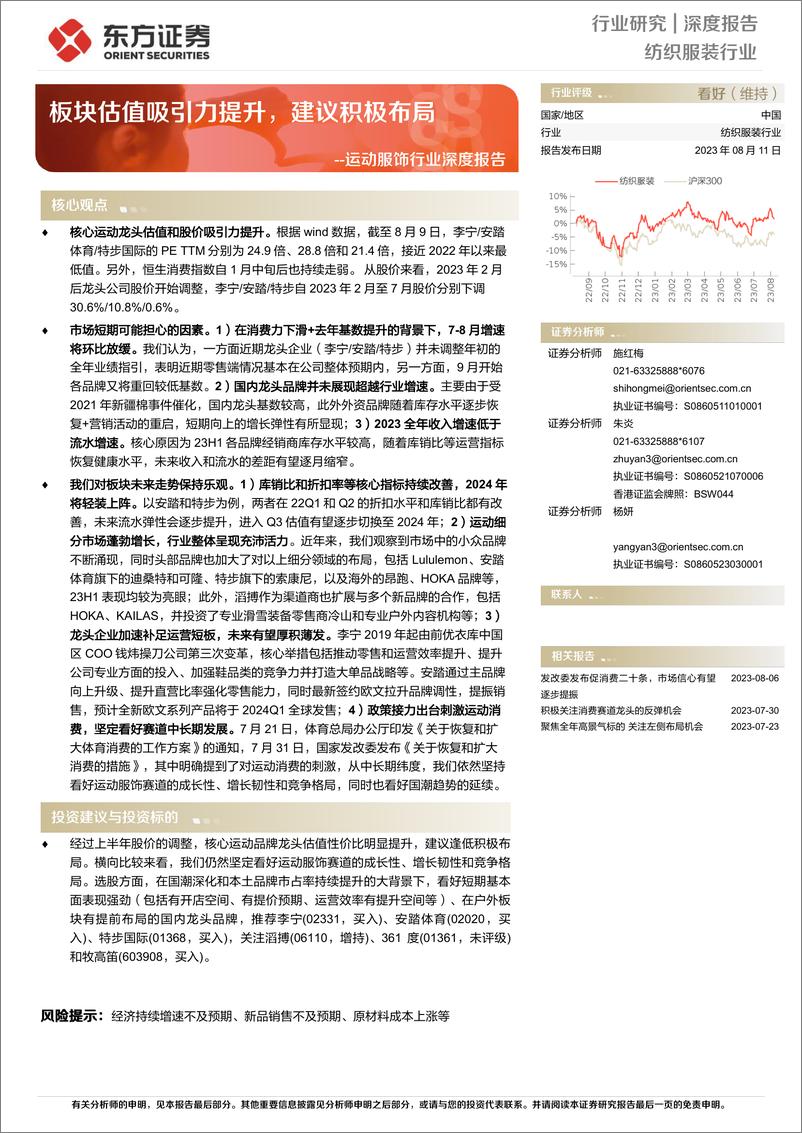 《运动服饰行业深度报告：板块估值吸引力提升，建议积极布局-20230811-东方证券-18页》 - 第1页预览图