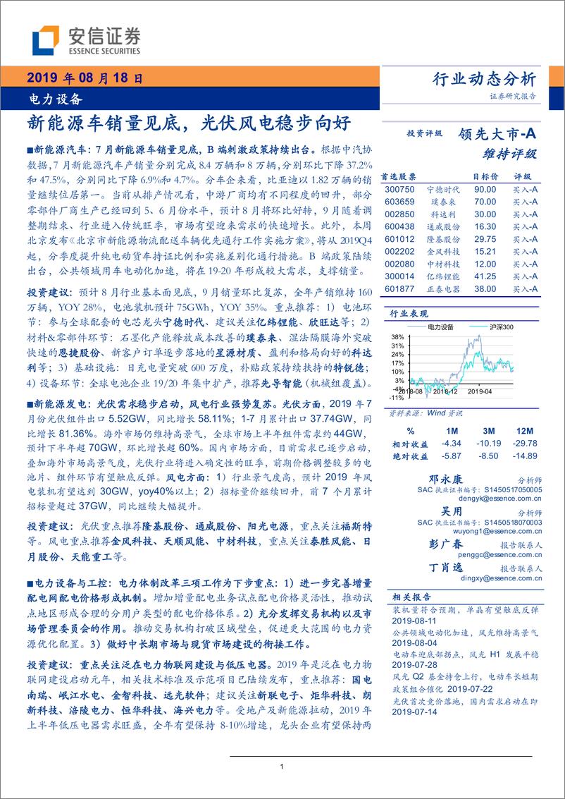 《电力设备行业：新能源车销量见底，光伏风电稳步向好-20190818-安信证券-17页》 - 第1页预览图