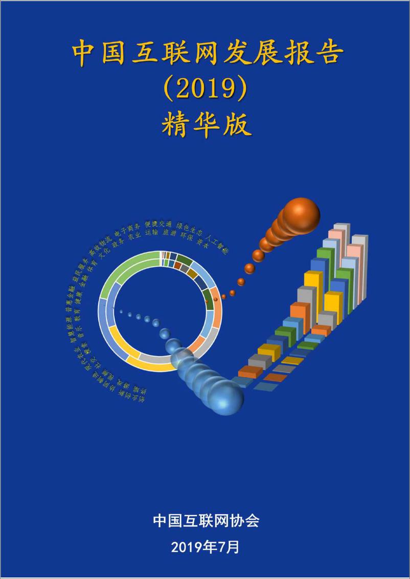 《2019中国互联网发展报告-互联网协会-2019.7-32页》 - 第1页预览图